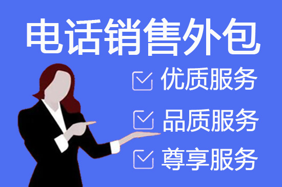杭州电话邀约外包公司哪家好