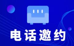 杭州电话邀约外包公司哪家好